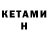 Кетамин VHQ Ruslan Santehnik