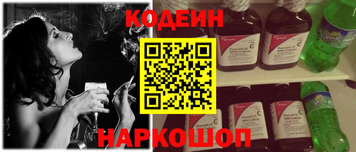 Кодеин напиток Lean (лин) Арзамас